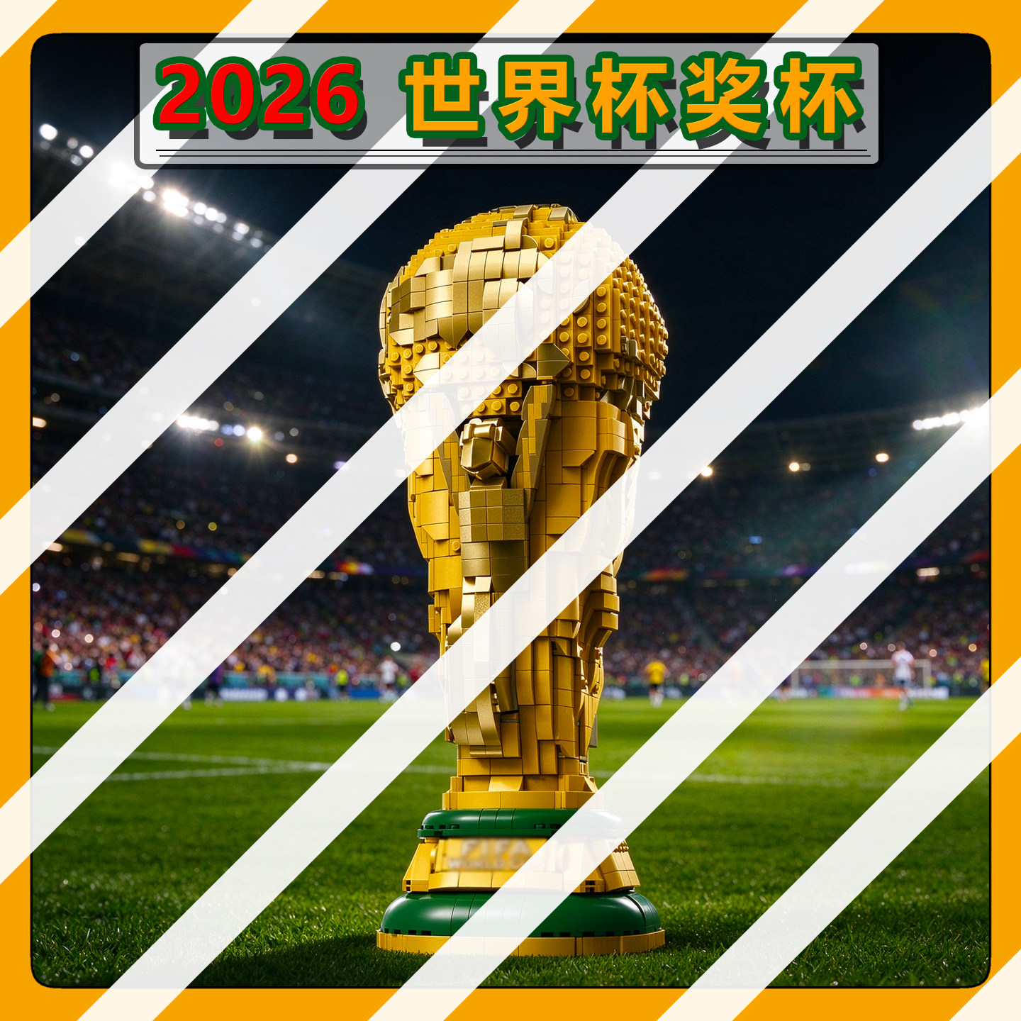 国际足联43020大力神杯积木图片