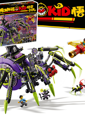 MONKIE KID悟空小侠80022巨型蜘蛛移动基地蜘蛛女王机甲积木玩具
