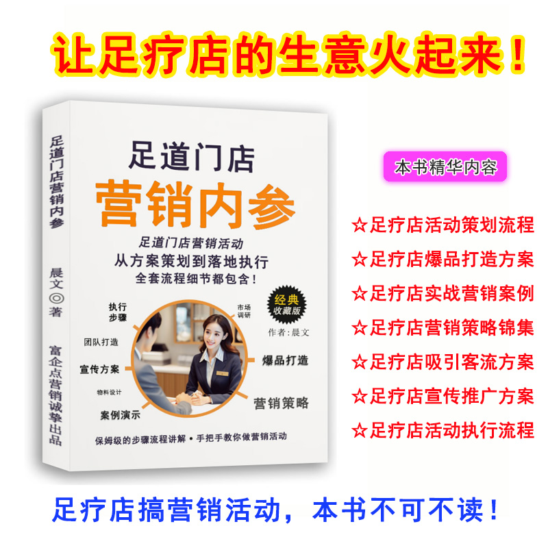 足道门店营销内参足疗店营销方案按摩养生采耳活动方案