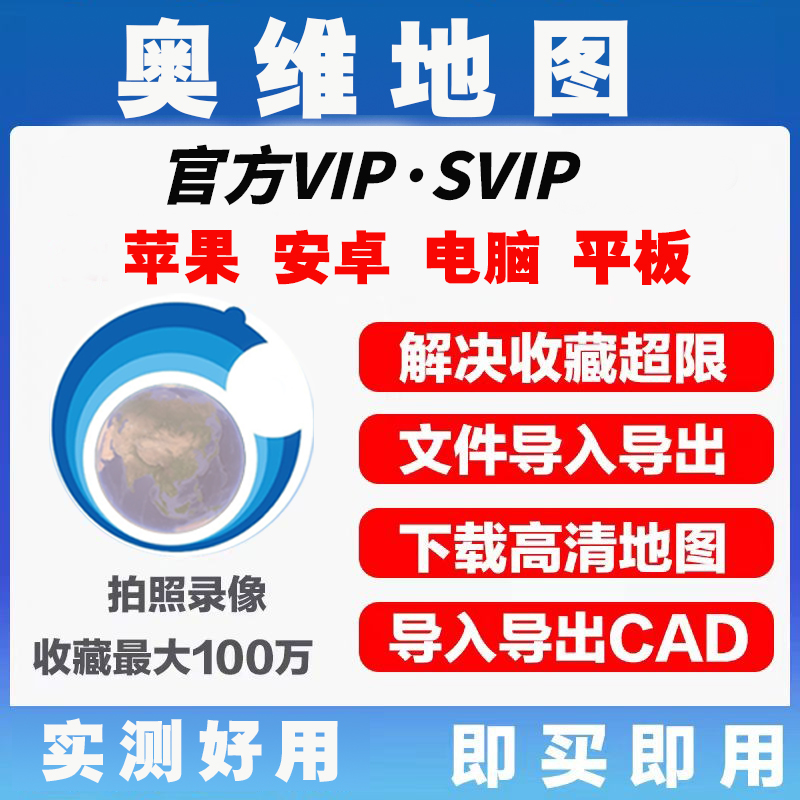 奥维互动地图vip/svip会员解除收藏夹数量限制 CAD导入下载地图