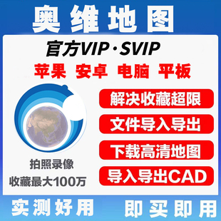 【永久会员】奥维地图vip/svip解除收藏夹对象限制 CAD导入下载