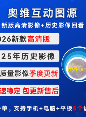 【高清版】奥维互动地图2026版稳定高清卫星影像历史影像图源
