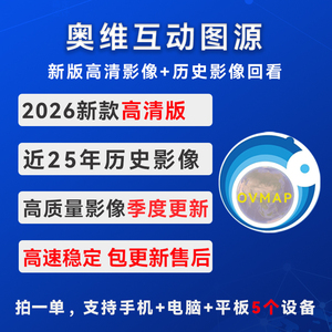 【高清版】奥维互动地图2026版稳定高清卫星影像历史影像图源