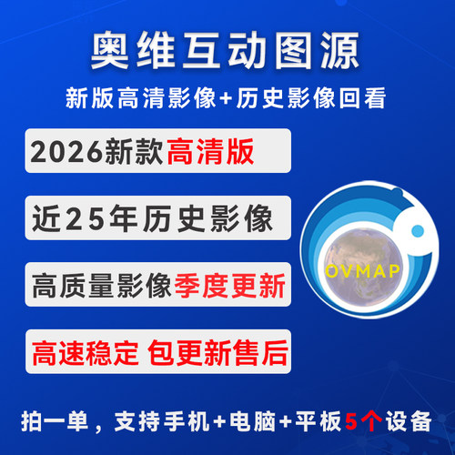 【高清版】奥维互动地图2026版稳定高清卫星影像历史影像图源