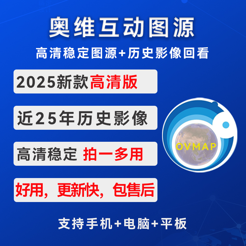 【高清版】奥维互动地图25新款高清卫星图历史影像图源稳定高清