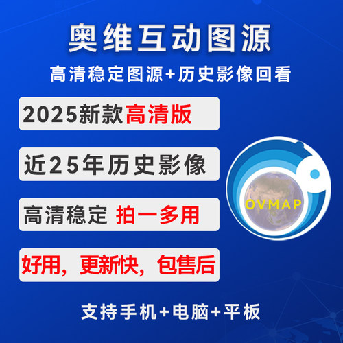 【高清版】奥维互动地图26版稳定高清卫星影像历史影像图源测绘