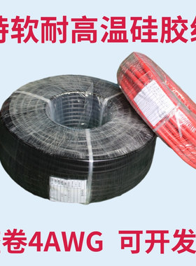 特软硅胶线纯铜线芯4AWG6awg【25  16平方】耐高温美标镀锡硅胶线