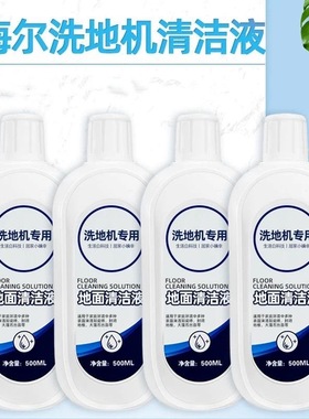适配海尔洗地机专用地面清洁液地板清洁剂清洗剂清洗液耗材
