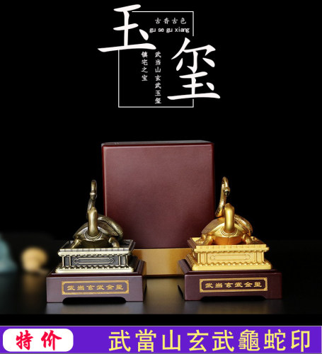 武当山金色龟蛇玄武印摆件