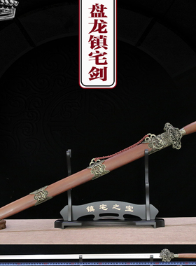 手工镇宅宝剑龙泉市硬剑七星镇宅清剑一体长剑收藏礼品刀剑未开刃