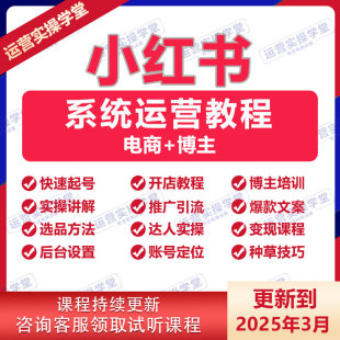 2025小红xhs书运营教程电商开店种草起号带货笔记自媒体视频课程