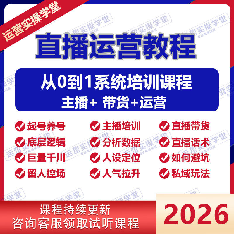 2026抖音直播带货教程起号控场留人技巧电商带货主播培训课程图片