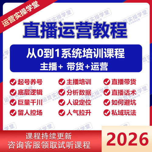 2026抖音直播带货教程起号控场留人技巧电商带货主播培训课程