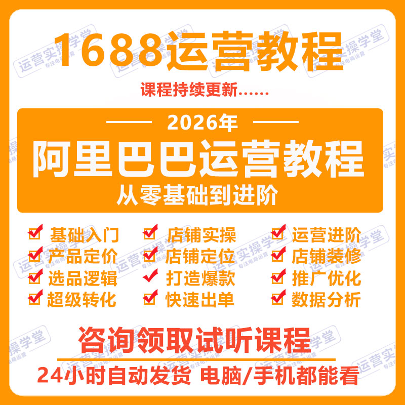 1688运营教学阿里巴巴诚信通设计素材/源文件