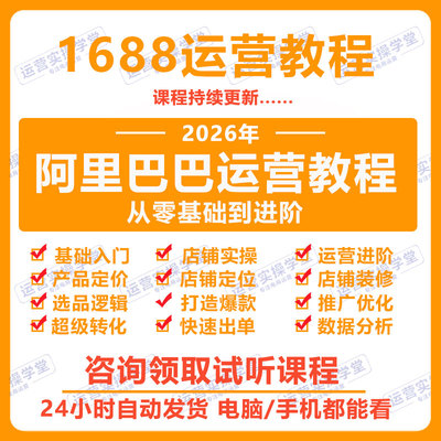 1688运营教学阿里巴巴诚信通实操课推广教程新手开店培训视频课程