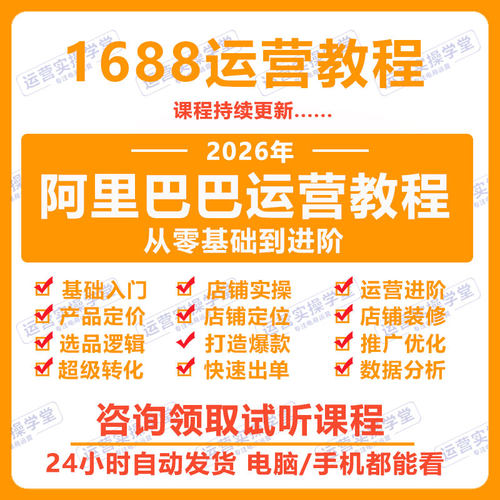 1688运营教学阿里巴巴诚信通实操课推广教程新手开店培训视频课程
