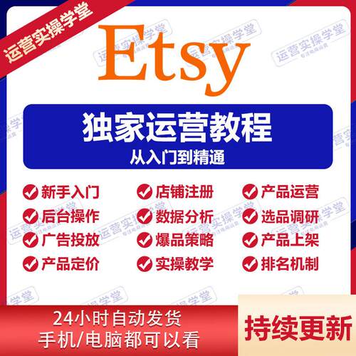 etsy开店入驻教程跨境电商店铺注册运营实操视频课程新手入门培训