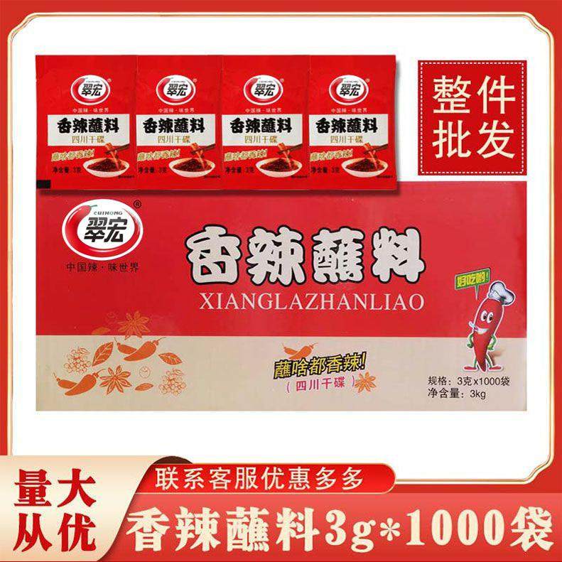 包邮 翠宏香辣碟蘸料3g*1000袋 干碟翠红香辣蘸料冒菜烧烤卤菜