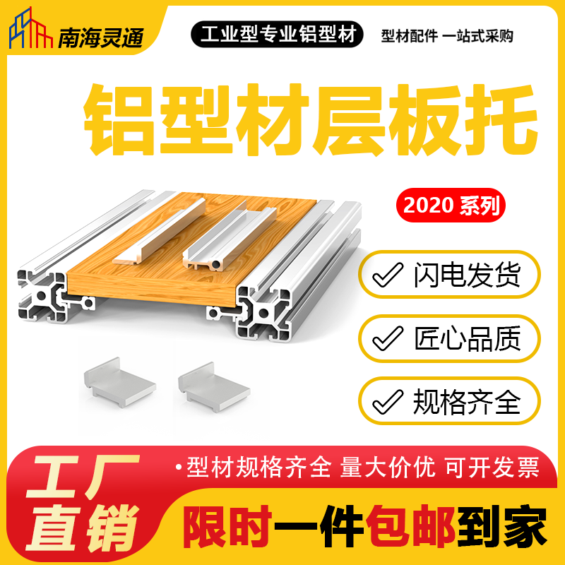 侧板固定件 欧标203040铝型材层板托 置物架槽内齐 平海洋板支架