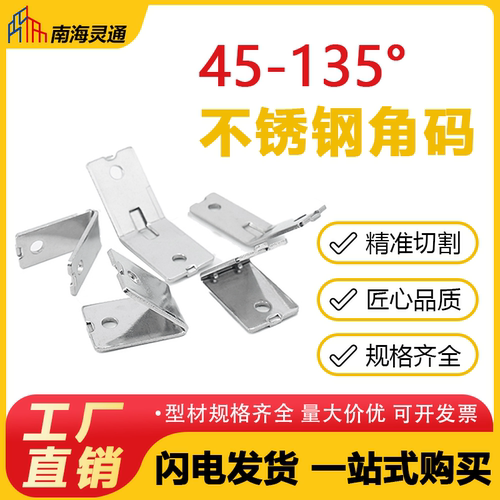 南海灵通45-135度不锈钢角码
