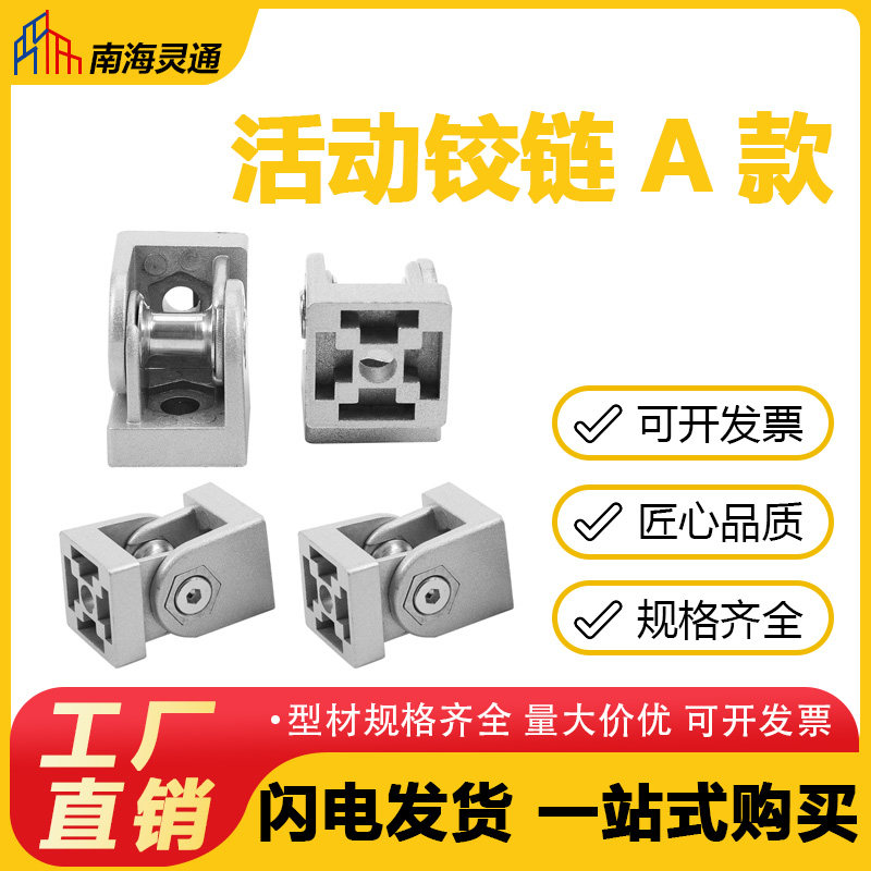 铝型材配件2040/30/3060/40/45/50/60/80铝合金型材活动铰链A款