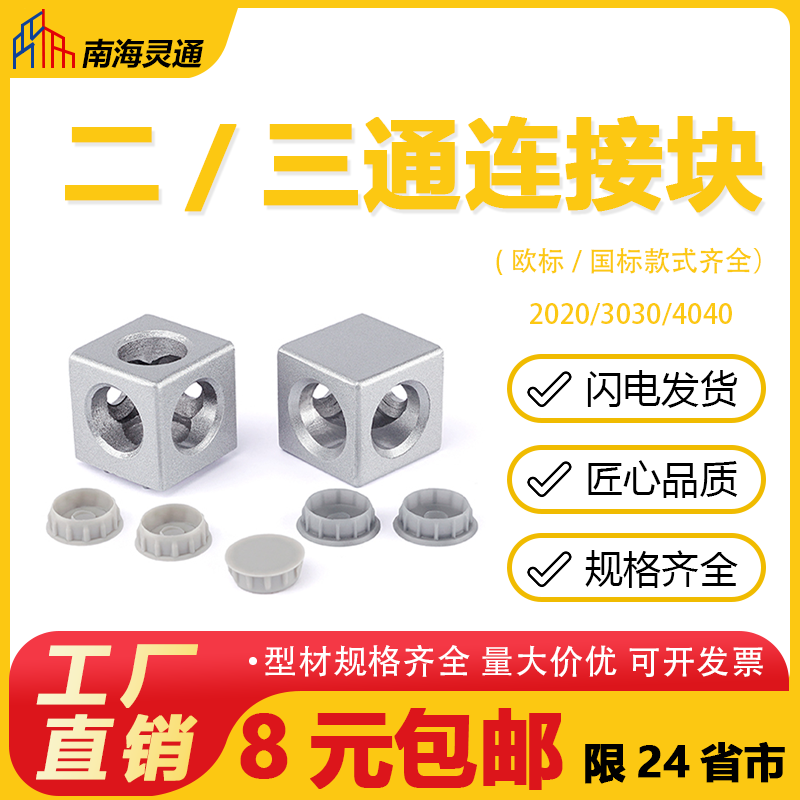 铝型材配件二通三维直角连接块两向连接件三向90度直通连接件配件