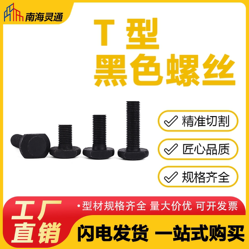 欧标黑色T型螺丝工业铝型材配件