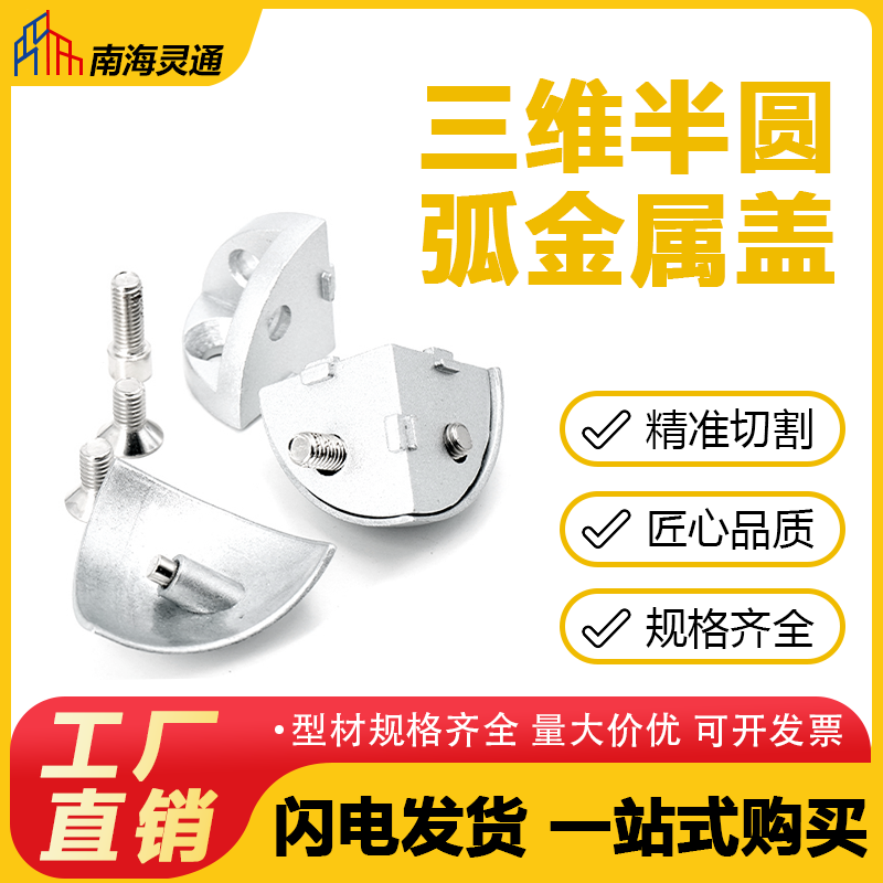 南海灵通三维半圆弧金属盖