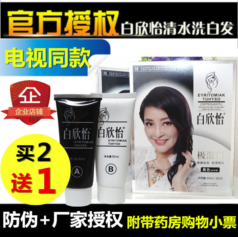 白欣怡白转黑官网清水洗白发纯植物一洗黑染发剂膏洗发水正品