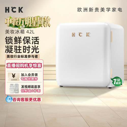 hck哈士奇化妆品冰箱42L