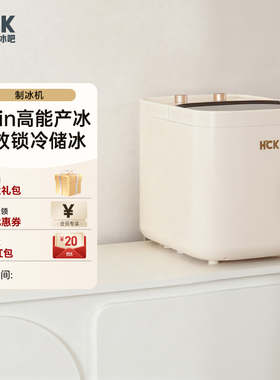 HCK哈士奇制冰机家用小型宿舍时尚快速15KG全自动冰块商用小功率