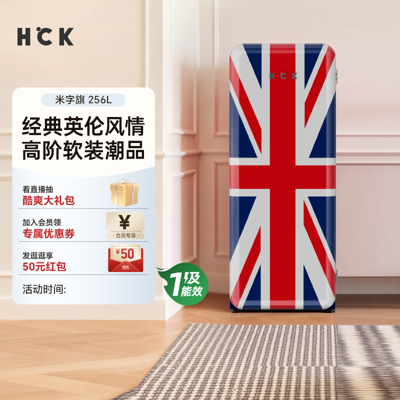 HCK哈士奇复古米字旗冰箱独立单门冷藏冷冻家用冰柜256L一级能效