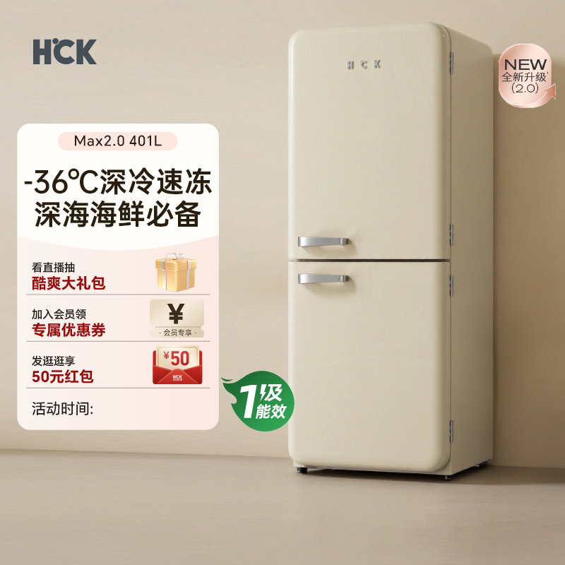 HCK哈士奇401LMax双门厨房复古冰箱2.0深冷速冻一级能效