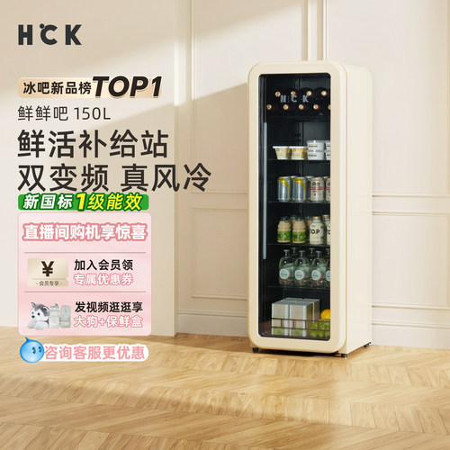HCK哈士奇冰吧鲜鲜吧150L冷藏柜家用客厅办公室饮料保鲜复古冰箱