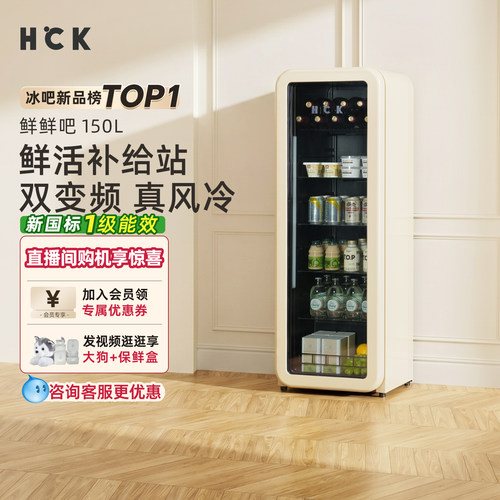 HCK哈士奇冰吧鲜鲜吧150L冷藏柜家用客厅办公室饮料保鲜复古冰箱