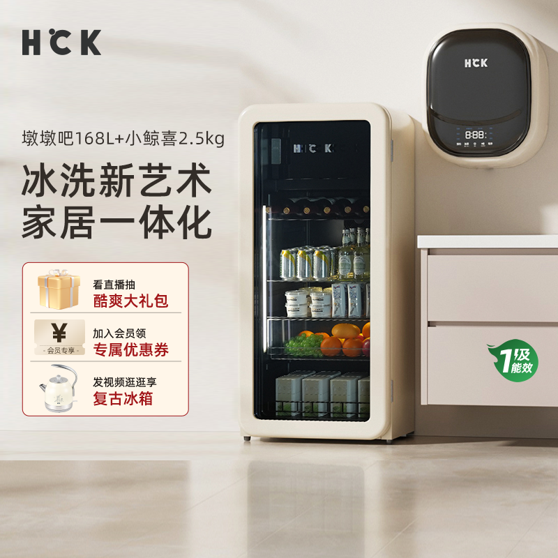 HCK哈士奇冰洗烘套装168L冰吧墩墩吧冷冻冷藏柜+洗烘壁挂式洗衣机