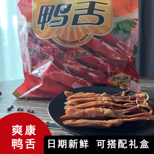 爽康温州特产真空原味450g酱鸭舌