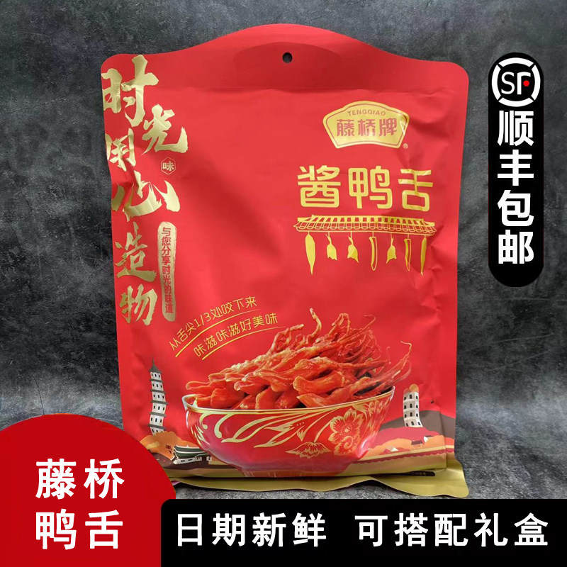 温州特产酱鸭舌藤桥牌酱鸭舌408g酱香香辣味开袋即食毛重530g