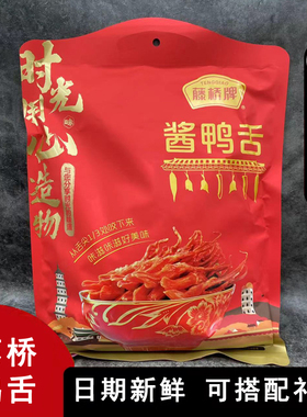 温州特产酱鸭舌藤桥牌酱鸭舌408g酱香香辣味开袋即食毛重530g