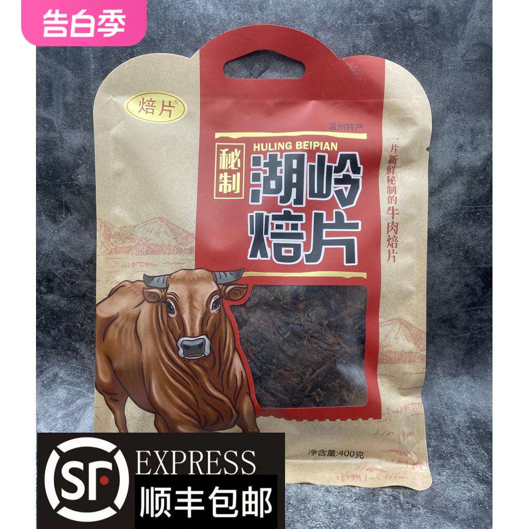 瑞安400克优等新鲜秘制牛肉干