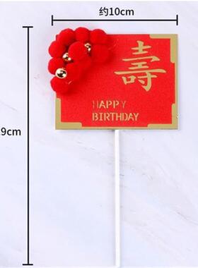 寿字蛋糕装饰插件红色毛球圆形方形寿字金珠红色插牌寿字老人生日