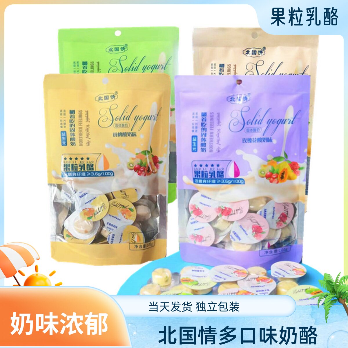 北国情果粒乳酪益生元嚼着吃的酸奶酥干奶酪内蒙古特产零食小吃