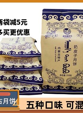 内蒙古科思尔念沁奶皮子奶豆腐黄油月饼通辽特产糕点中秋节送礼