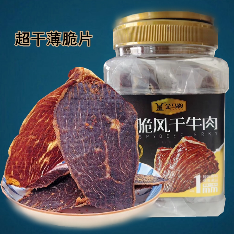 金马鞍薄脆风干牛肉片内蒙古特产零食小吃休闲食品儿童零食