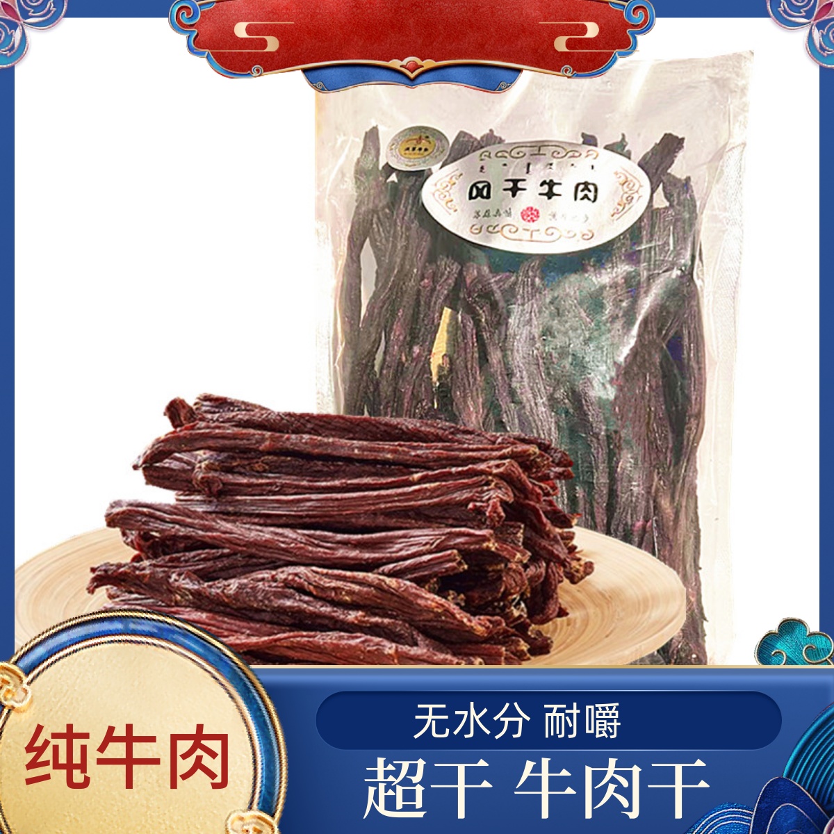 内蒙古通辽特产沁薇超干特干全干手撕风干牛肉干500g熟零食小吃