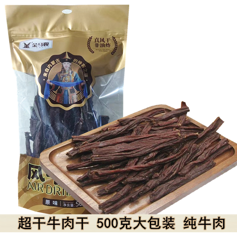 金马鞍超干特干牛肉干500克手撕风干内蒙古特产熟零食小吃原味