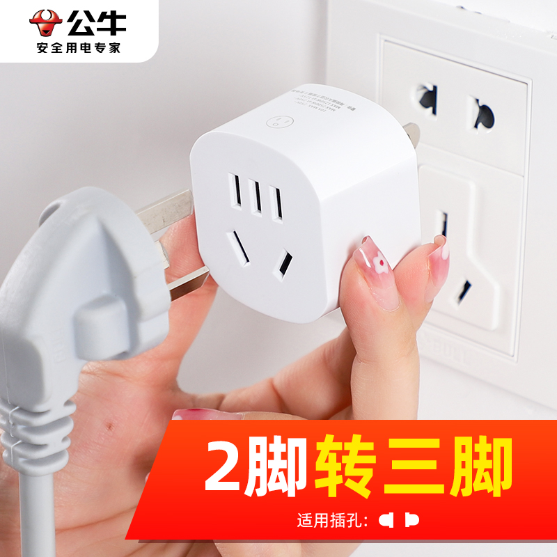 公牛两脚转三脚插头转换器