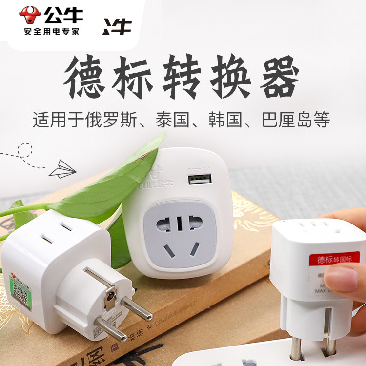 德标转换插头转换头公牛欧标插头