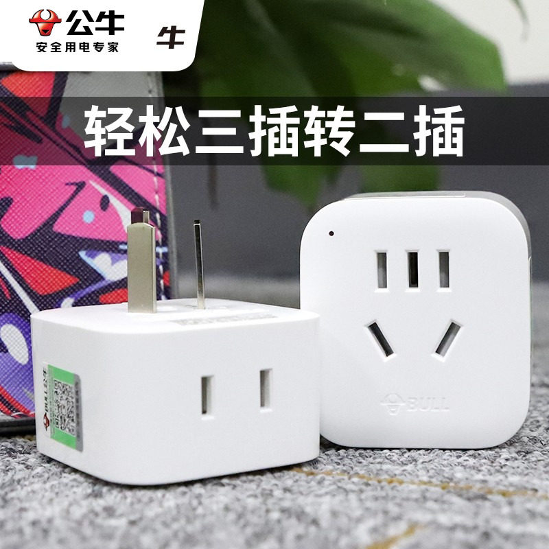 公牛三头转两头插座三转二脚转三脚插头转换器2转3孔变项眼转接头