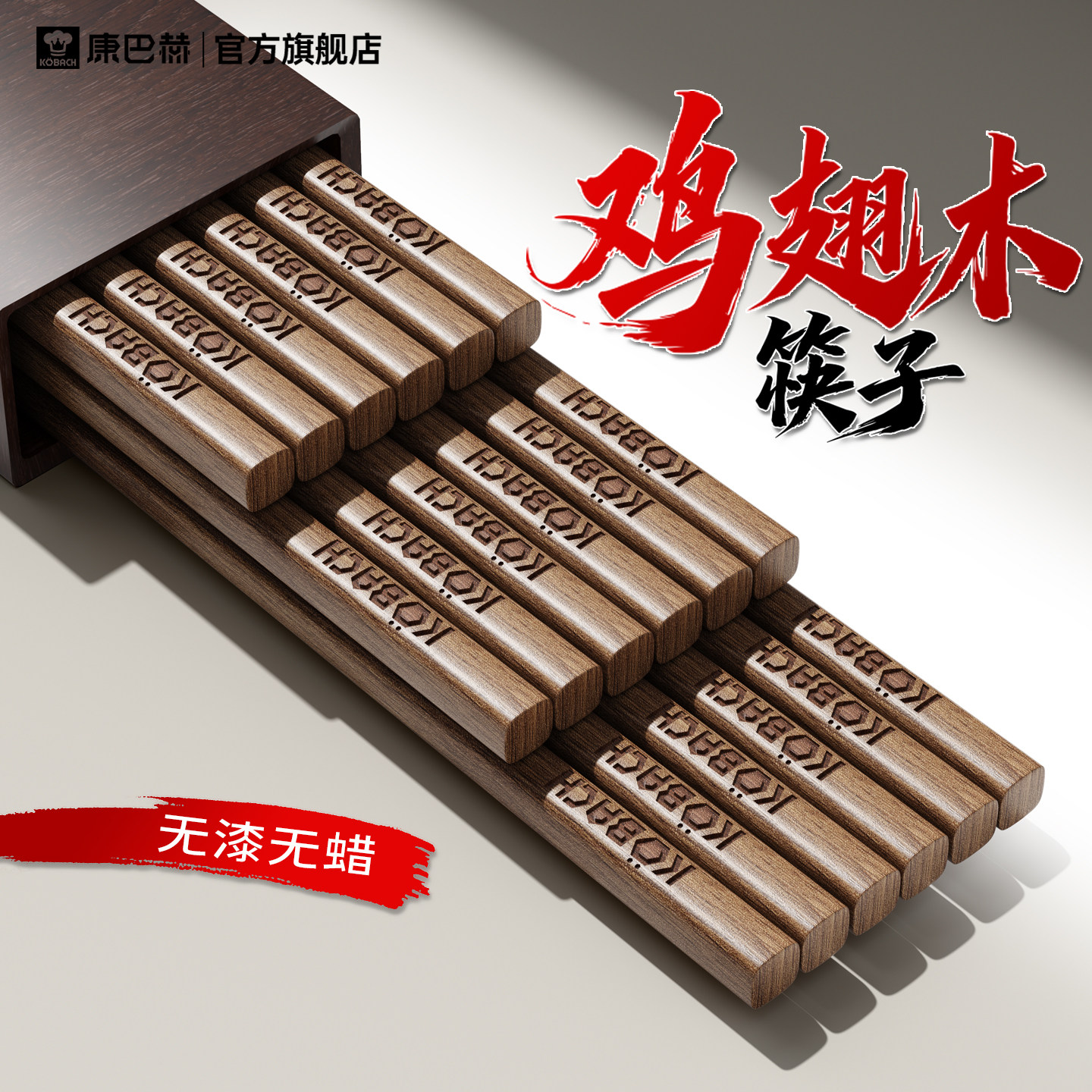 康巴赫木筷子家用高档抗菌防霉防滑耐高温鸡翅木不掉色轻奢高级感